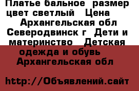 Платье бальное30размер цвет светлый › Цена ­ 500 - Архангельская обл., Северодвинск г. Дети и материнство » Детская одежда и обувь   . Архангельская обл.